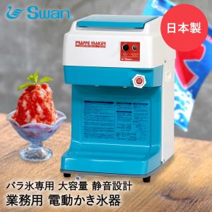 スワン アイススライサー FM-500 ブルー かき氷機 電動 業務用