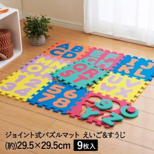 ジョイントマット パズルマット えいご&すうじ 知育 29.5×29.5 9枚入 N-8441 パール金属 | ジョイント式 マット 子ども 子供 キッズ キッズスペ｜royal3000