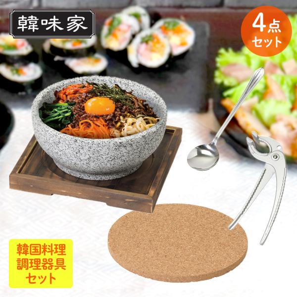 韓国料理 調理器具 4点セット 福箱 | 韓国料理 福袋 石焼ビビンバ 石焼 ビビンバ 鍋 ビビンバ...