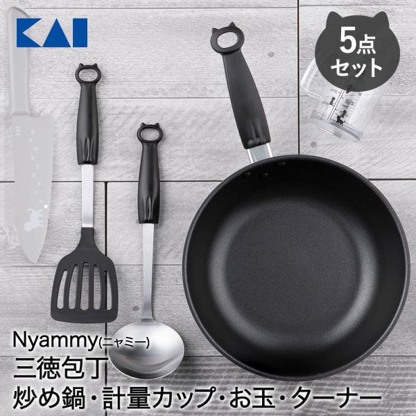 貝印 Nyammy 調理器具 5点セット 三徳165mm ウォームグレー 炒め鍋 計量カップ お玉 ...