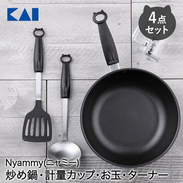 貝印 Nyammy 4点セット 炒め鍋 計量カップ お玉 ターナー 000RC5011 | ニャミー...