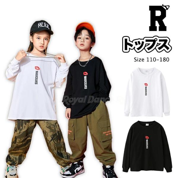 キッズ ダンス 衣装 長袖 トップス トレーナー 白 黒 ホワイト ブラック ヒップホップ hiph...
