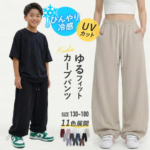 ワイドパンツ スウェットパンツ キッズ 冷感 薄手 涼しい ジュニア 女の子 男の子 カーブパンツ ...