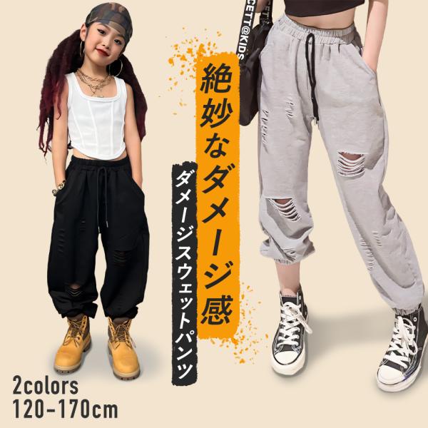 ダメージ スウェットパンツ キッズ ダンス 衣装 ブラック グレー ガールズ ヒップホップ 綿 hi...