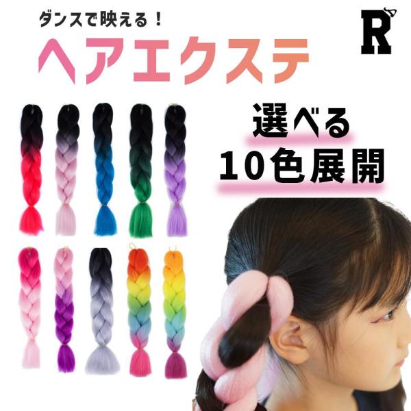 即納 ダンス ヘアエクステ 髪型 キッズ ヒップホップ ファッション キッズダンス衣装 ヘアー カラ...