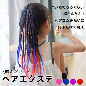 【2本セットで1000円】 キッズ エクステ ...の詳細画像4