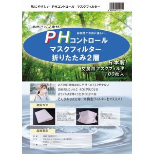 PHコントロールマスクフィルター [日本製]制菌・弱酸性でお肌に優しい マスク用とりかえシート 100枚入 洗えるマスクにもOK 在庫あり