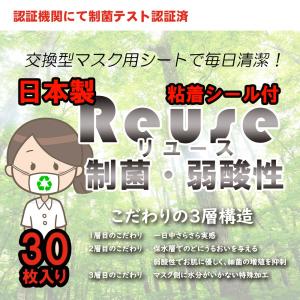 [日本製] 粘着パッチ付マスク用とりかえシート REUSE リユース 制菌・弱酸性で肌に優しい 30枚入り 3層 手作りマスクや洗えるマスクにも