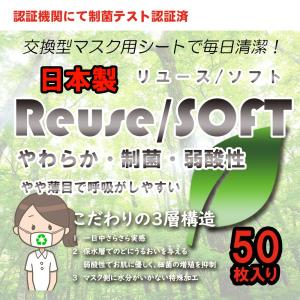 [日本製] マスク用とりかえシート REUSE/SOFT リユースソフト やや薄目・制菌・弱酸性 50枚入り 3層 手作りマスクや洗えるマスクにも