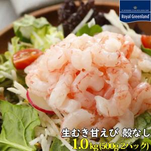 むきエビ 甘エビ むきえび 1kg 500g 2袋 バラ冷凍 甘海老 海老 海産物 海鮮 刺身 お寿司 お歳暮