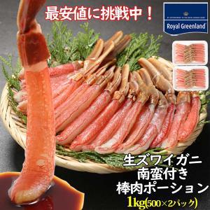 カニ かに 蟹 ズワイガニ 生 ポーション むき身 殻むき 南蛮付き 棒肉ポーション 1kg 500g×2パック 訳あり カニ足 お歳暮