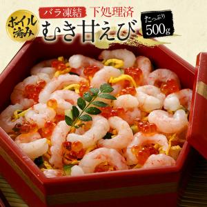 ボイル済 むき甘えび 甘エビ むきえび 1袋 500g バラ凍結 甘海老 海老 海産物 海鮮 刺身 お寿司 お歳暮