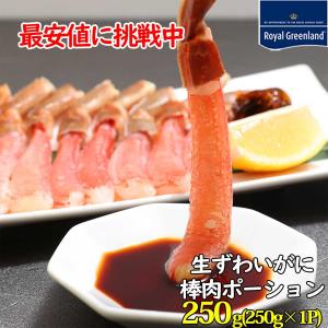 カニ かに 蟹 ズワイガニ ポーション 本ずわいがに 棒肉 ポーション 250g 1-2人前 売切れ間近