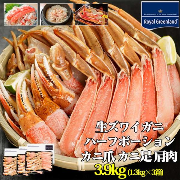 父の日 カニ ズワイガニ 生 ポーション 3.9kg 1.3kg 3箱 むき身 カニ足 カニ爪 肩肉...