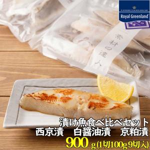 ロイヤルグリーンランド 漬け魚 3種 西京漬け 白醤油漬け 京粕漬け お歳暮ギフト お歳暮 カレイ お取り寄せ ギフトボックスなし お歳暮