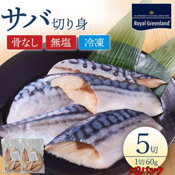 父の日 サバ 切身 600g 60g×5切れ×2パック 骨取り 骨なし 骨抜き 無塩 無添加 冷凍食...