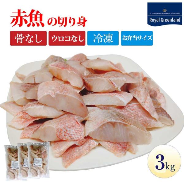 赤魚 切身 骨取り ウロコ取り 3kg 1kg×3パック あかうお 切り身 鱗とり 骨なし 骨抜き ...