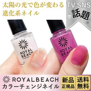 ROYALBEACH ロイヤルビーチカラーチェンジネイル新品正規品話題の進化