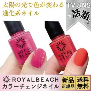 ROYALBEACH ロイヤルビーチカラーチェンジネイル新品正規品話題の進化