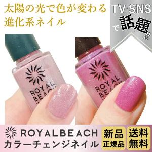 ROYALBEACH ロイヤルビーチカラーチェンジネイル新品正規品話題の進化