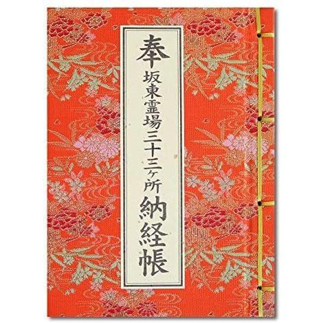 納経帳 坂東三十三ヶ所 ビニールカバー付 法徳堂オリジナルしおり付 流水花柄 朱 (朱)