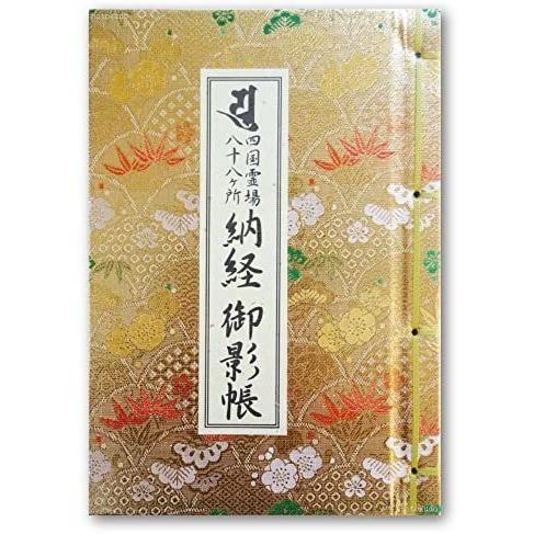 納経帳 四国霊場八十八ヶ所 納経御影帳 カバー付 法徳堂オリジナルしおり付 金襴松竹梅 (金)