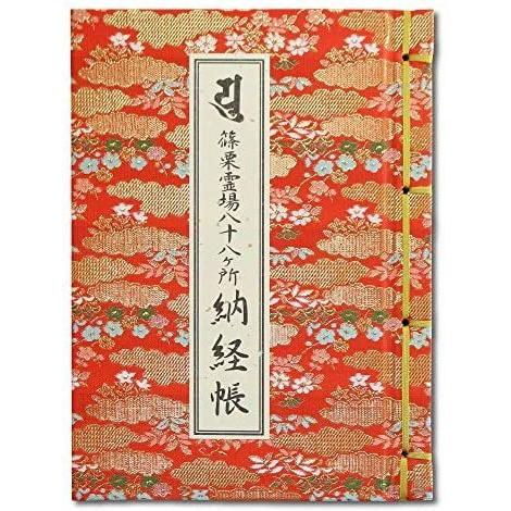 納経帳 篠栗八十八ヶ所 ビニールカバー付 法徳堂オリジナルしおり付 橙 (橙)