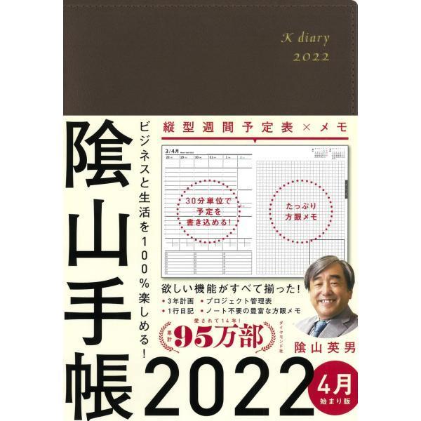 ビジネスと生活を100%楽しめる 陰山手帳2022 4月始まり版(茶)