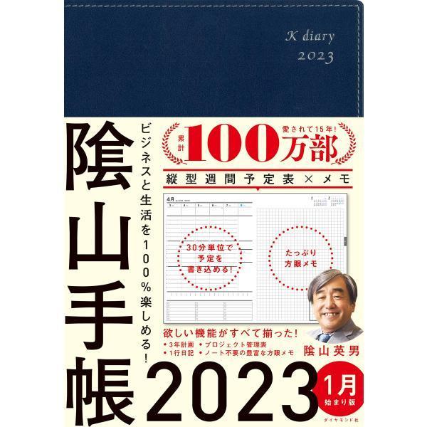 ビジネスと生活を100%楽しめる 陰山手帳2023(ネイビー)