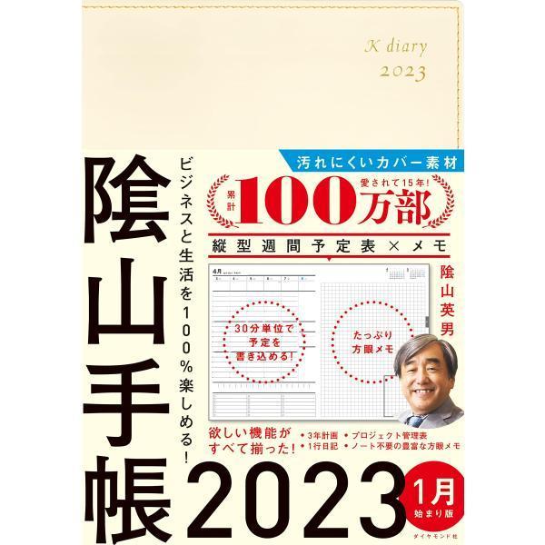 ビジネスと生活を100%楽しめる 陰山手帳2023(アイボリー)