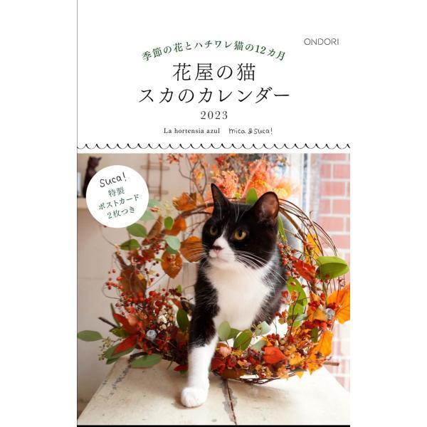 花屋の猫 スカのカレンダー ([カレンダー])