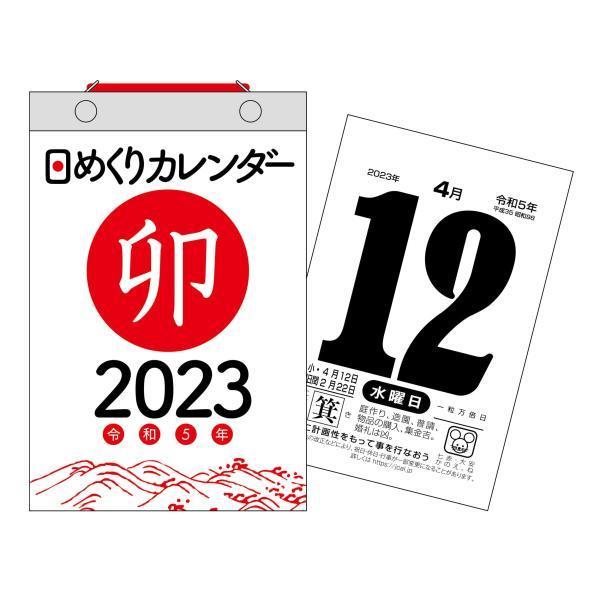 2023年 日めくりカレンダー B6 H5 (永岡書店の日めくりカレンダー)