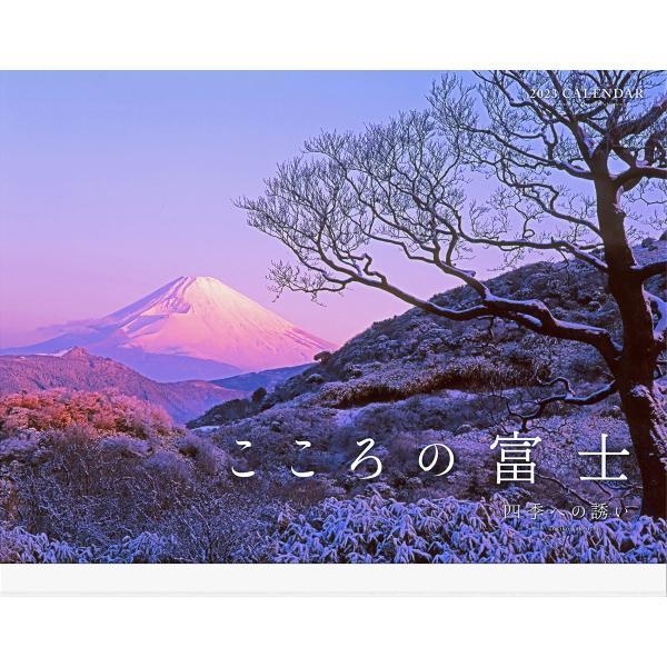 2023カレンダー こころの富士 四季への誘い ([カレンダー])