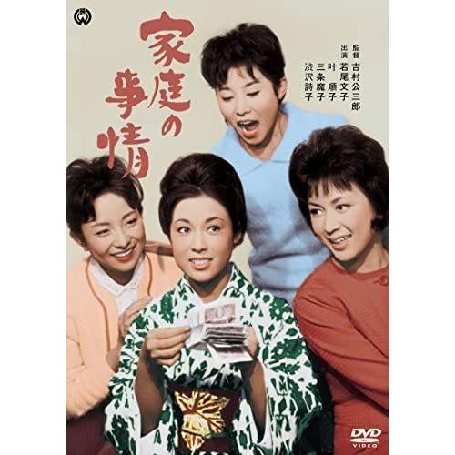 家庭の事情 [DVD]