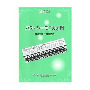 SUZUKI スズキ バス・ハーモニカ入門 基礎知識と演奏技法｜royalshoping01