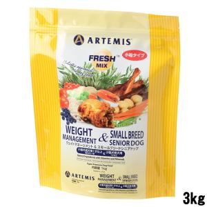 アーテミス フレッシュミックス ウェイトマネージメント&amp;スモールシニアドッグ 3kg 肥満傾向の小型成犬・シニア犬用 ドッグフード 正規品 送料無料