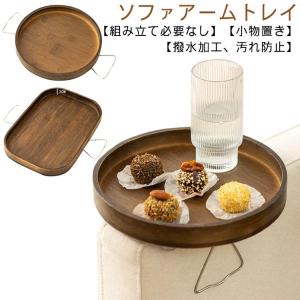 ソファテーブル 新生活 ソファアームトレイ トレイ リビング おしゃれ サイドテーブル オシャレ カフェ 丸 ソファー ソファ アームトレイ 北