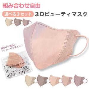 マスク 不織布 おしゃれ 立体 カラー 3D 血色 レディース ビューティー 使い捨て つけ心地がいい 高機能 小顔 効果 3層構造  正規品 女性 大人 プレゼント