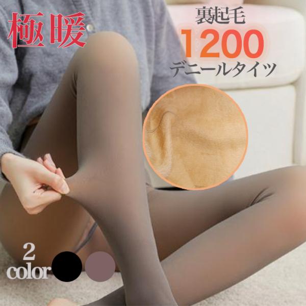 フェイクタイツ レディース 1200 デニール 裏起毛 あったか 透け感 ストッキング 風 暖かい ...