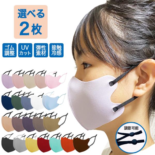 マスク 子供用 洗える 冷感 選べる 2枚 立体 バイカラー 小さめ キッズ くすみカラー ヒモ調節...