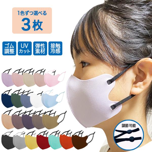 立体マスク 子供  洗える 選べる 3枚 冷感 耳紐調節 おしゃれ キッズ 小さめ 3D 洗濯 かわ...