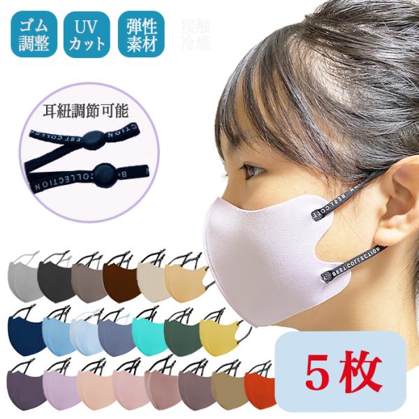 マスク 子供用 洗える 冷感 バイカラー 5枚 立体 子ども 小さめ キッズ くすみカラー 3D 洗...