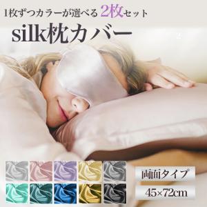 シルク 枕カバー 選べる 2枚 おしゃれ 冷感 まくらカバー ピローケース ヘアケア 美容 保湿 両面 美髪 寝具 プレゼント 45×72cm 涼しい 接触冷感