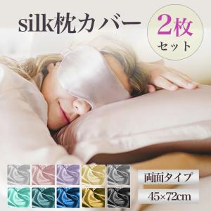 枕カバー 43×63 シルク 両面 ファスナー シルク100% 洗える カバー 枕