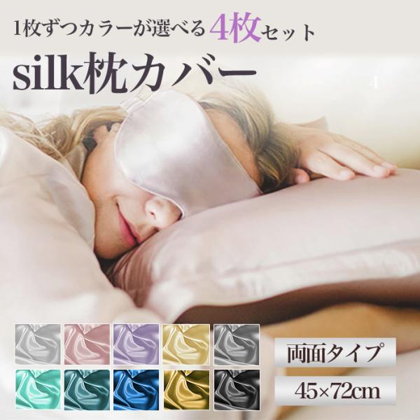 シルク 枕カバー 選べる 4枚 45×72cm おしゃれ まくらカバー ピローケース ヘアケア 封筒...