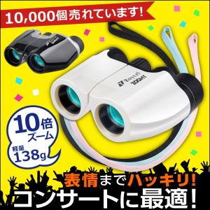 双眼鏡 コンサート 10倍 スポーツ観戦 アウトドア ネックストラップ3本付 1年保証 送料無料