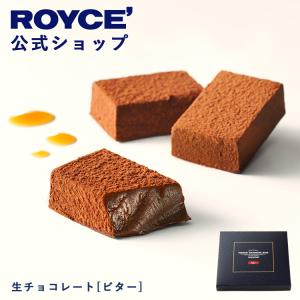 ロイズ公式 ROYCE’ プチギフト ロイズ 生チョコレート[ビター] スイーツ お菓子