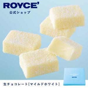 ロイズ公式 ROYCE’ プチギフト ロイズ 生チョコレート[マイルドホワイト] スイーツ お菓子