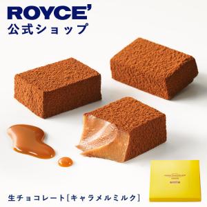 ロイズ 生チョコレート キャラメルミルク