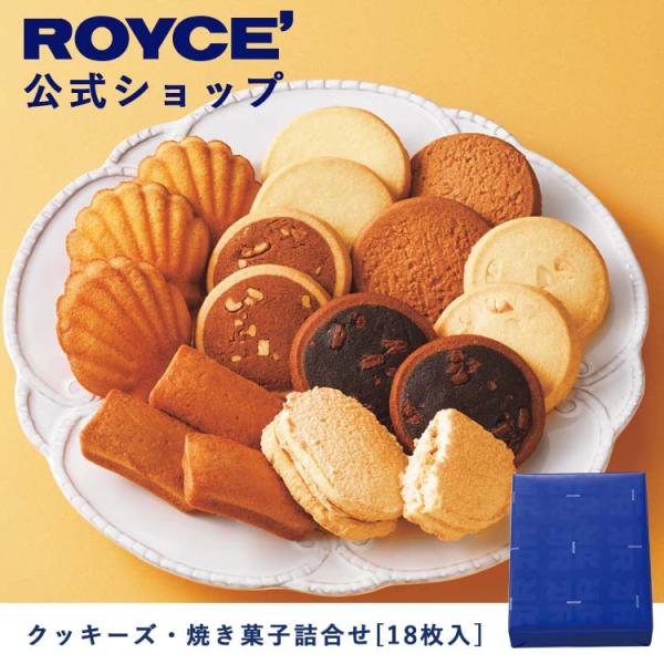 ロイズ公式 ROYCE’ ギフト ロイズ クッキーズ・焼き菓子詰合せ[18枚入] スイーツ お菓子 ...